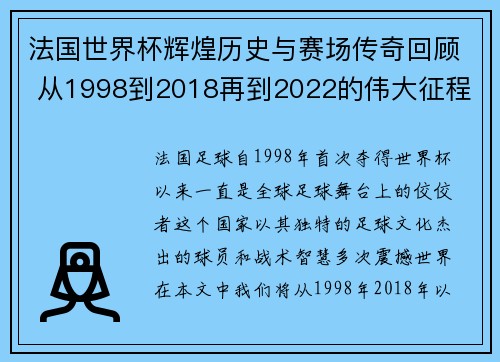 法国世界杯辉煌历史与赛场传奇回顾 从1998到2018再到2022的伟大征程