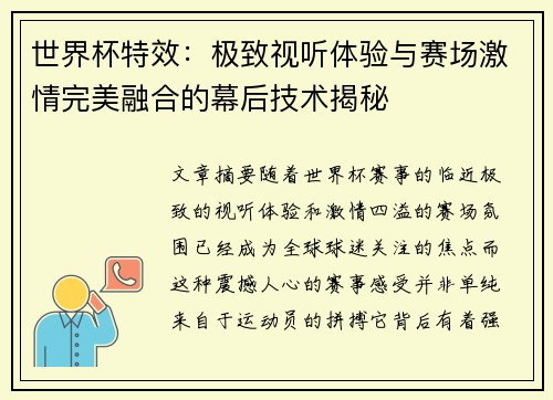 世界杯特效：极致视听体验与赛场激情完美融合的幕后技术揭秘