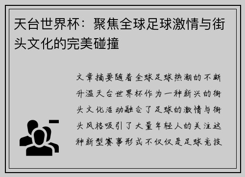 天台世界杯：聚焦全球足球激情与街头文化的完美碰撞