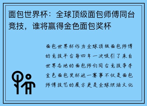 面包世界杯：全球顶级面包师傅同台竞技，谁将赢得金色面包奖杯