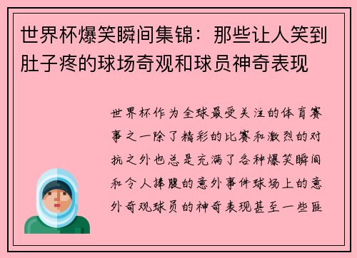 世界杯爆笑瞬间集锦：那些让人笑到肚子疼的球场奇观和球员神奇表现
