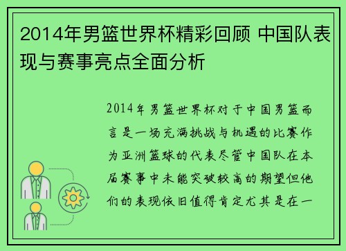 2014年男篮世界杯精彩回顾 中国队表现与赛事亮点全面分析