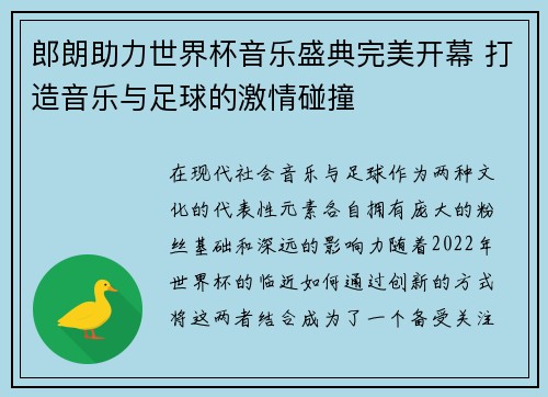 郎朗助力世界杯音乐盛典完美开幕 打造音乐与足球的激情碰撞